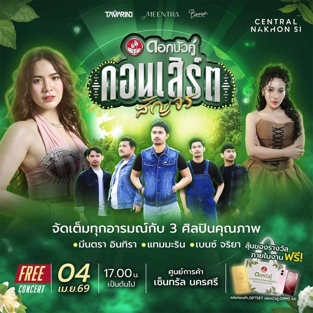 คอนเสิร์ตดอกบัวคู่สัญจร