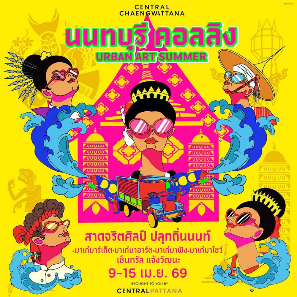 นนทบุรี คอลลิง : URBAN ART SUMMER