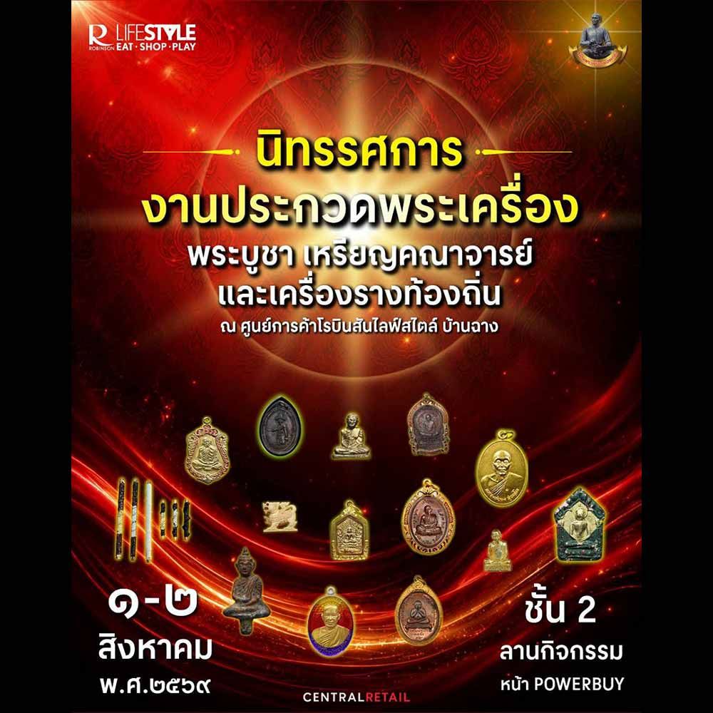 นิทรรศการ งานประกวดพระเครื่อง พระบูชา เหรียญคณาจารย์ และเครื่องรางท้องถิ่น