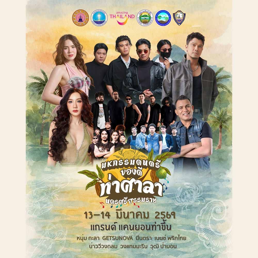 มหกรรมดนตรี ของดีท่าศาลา