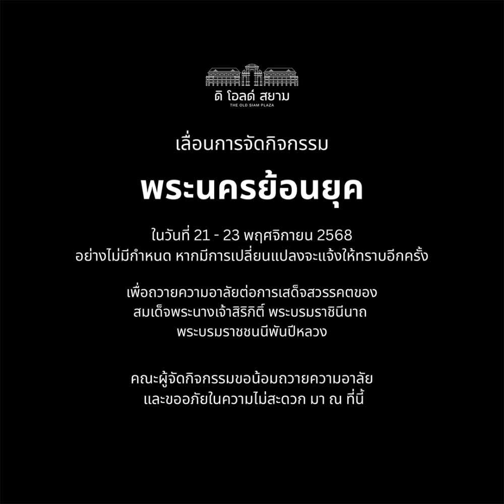 พระนครย้อนยุค