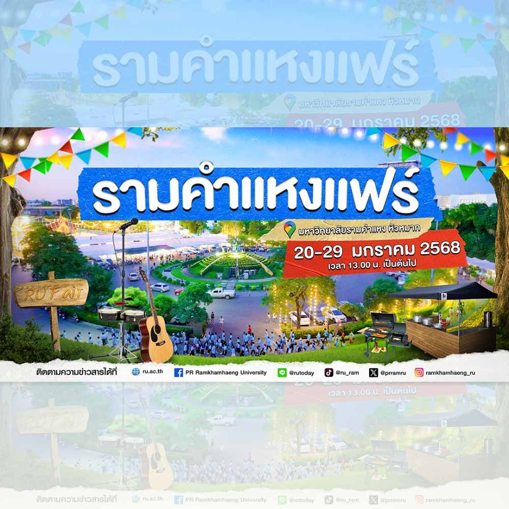 รามคำแหงแฟร์