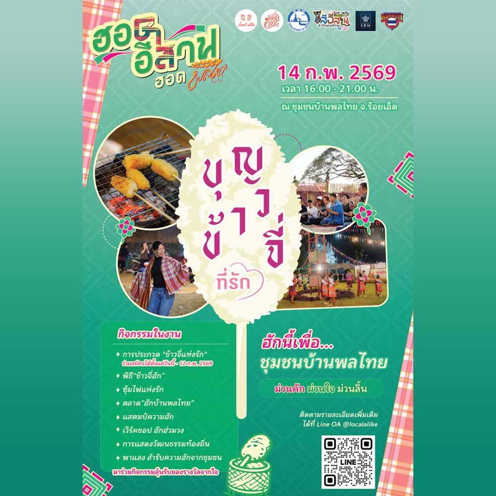 บุญข้าวจี่ ที่รัก