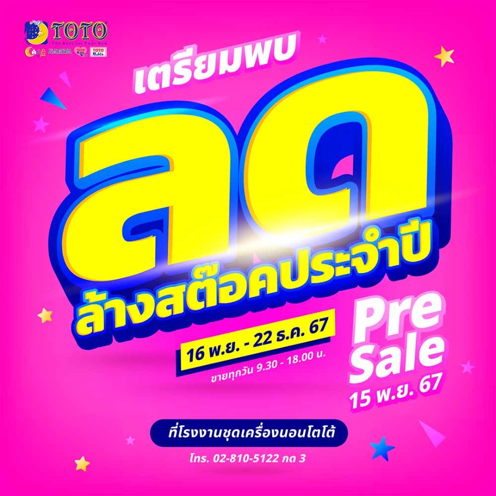 ลดล้างสต๊อคชุดเครื่องนอนโตโต้ ประจำปี 2567
