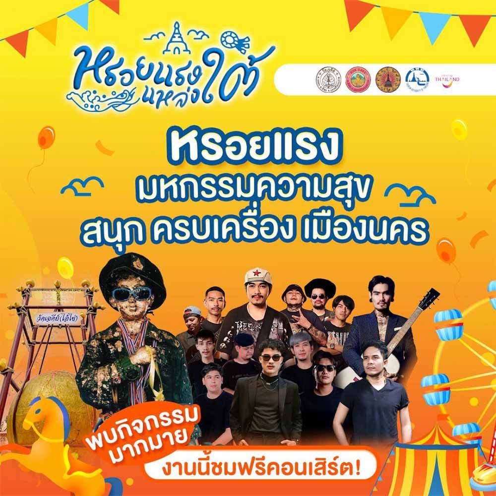 หรอยแรง แหล่งใต้