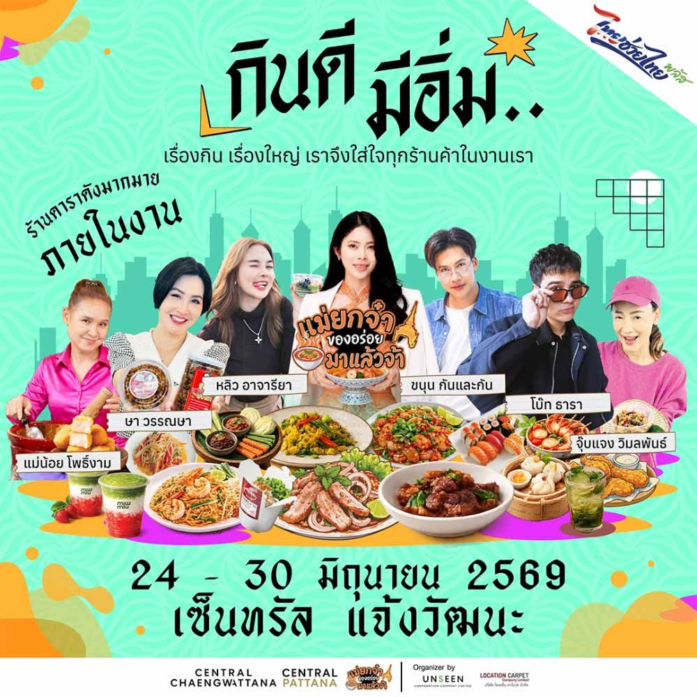 แม่ยกจ๋า ของอร่อยมาแล้วจ้า