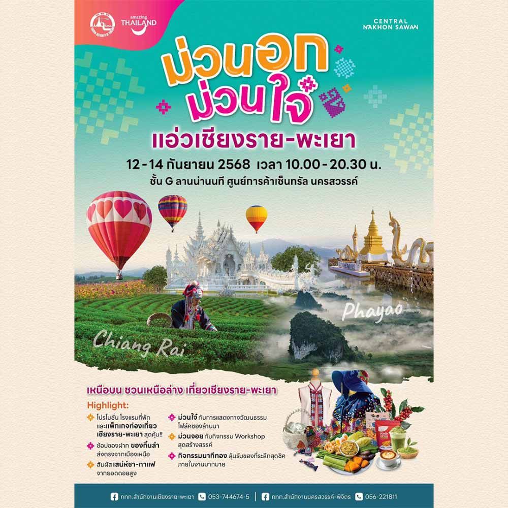 ม่วนอก ม่วนใจ๋ แอ่วเชียงราย - พะเยา