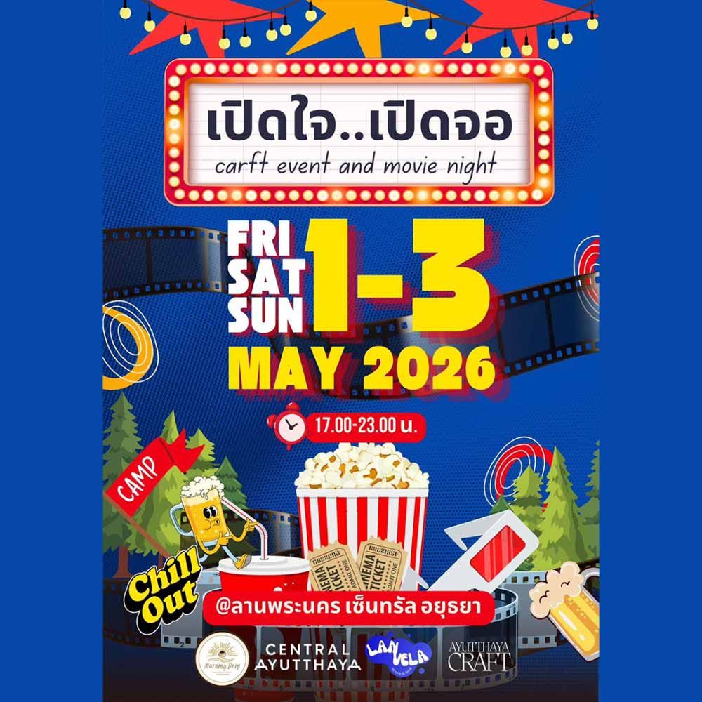 เปิดใจ...เปิดจอ เทศกาลหนังกลางแจ้ง ชมหนังไทย ช้อปคราฟต์ ฟีลชิล 1–3 พ.ค. 2569 ที่เซ็นทรัล อยุธยา