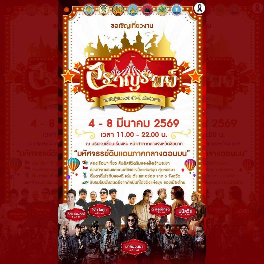 สราญรมย์ ชมวิถีลุ่มเจ้าพระยา-ป่าสัก ชัยนาท