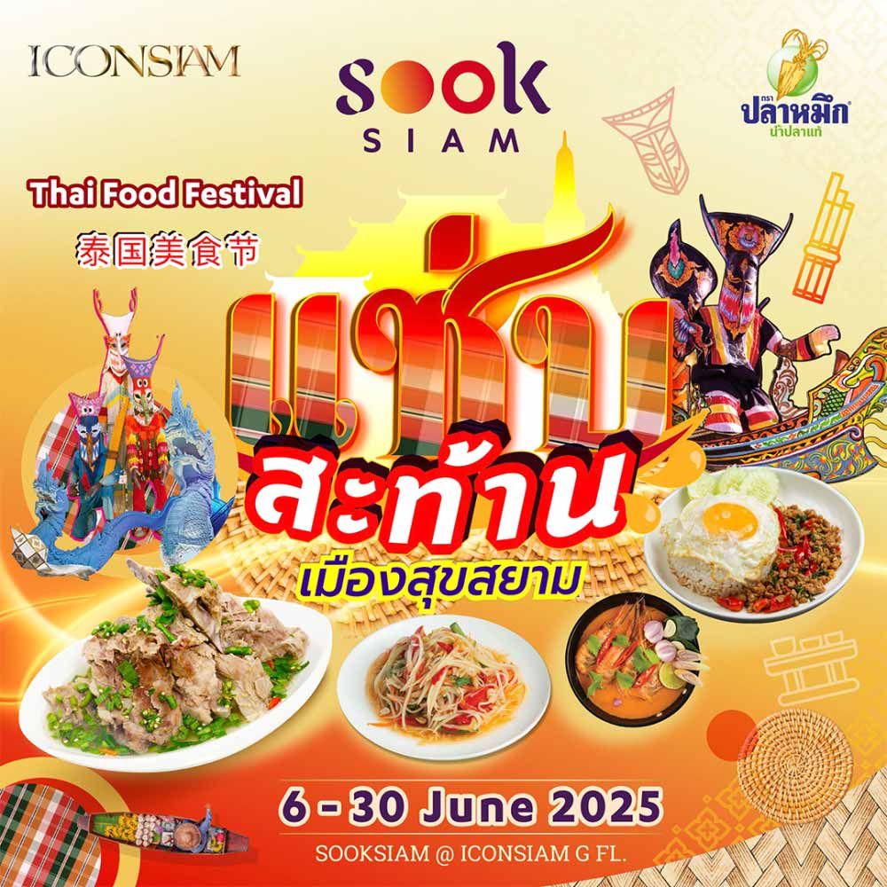 แซ่บสะท้าน เมืองสุขสยาม