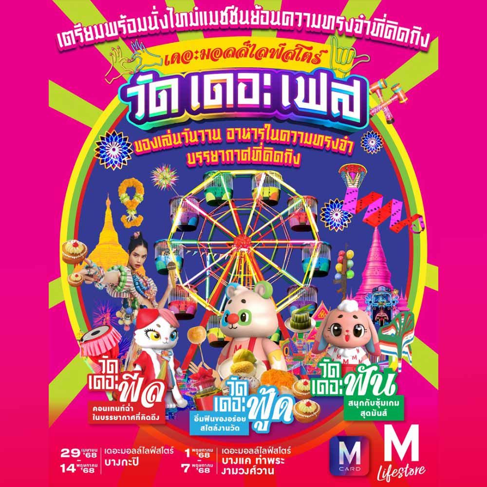 เดอะมอลล์ไลฟ์สโตร์ วัด เดอะ เฟส @เดอะมอลล์ไลฟ์สโตร์ บางกะปิ