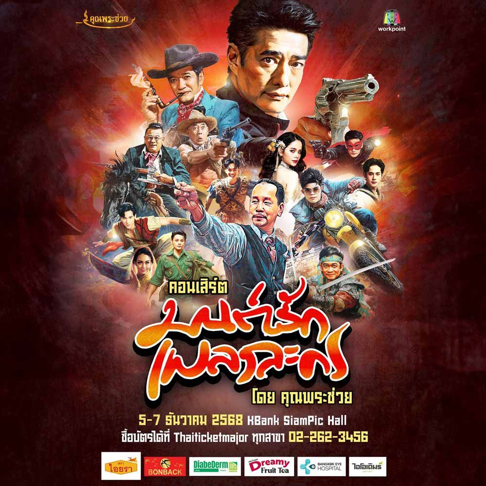 คอนเสิร์ตมนต์รักเพลงละคร