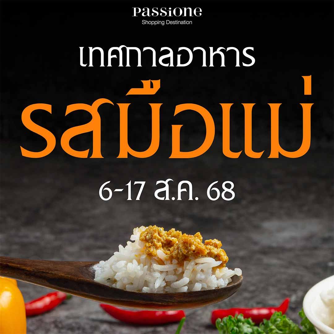 รสมือแม่
