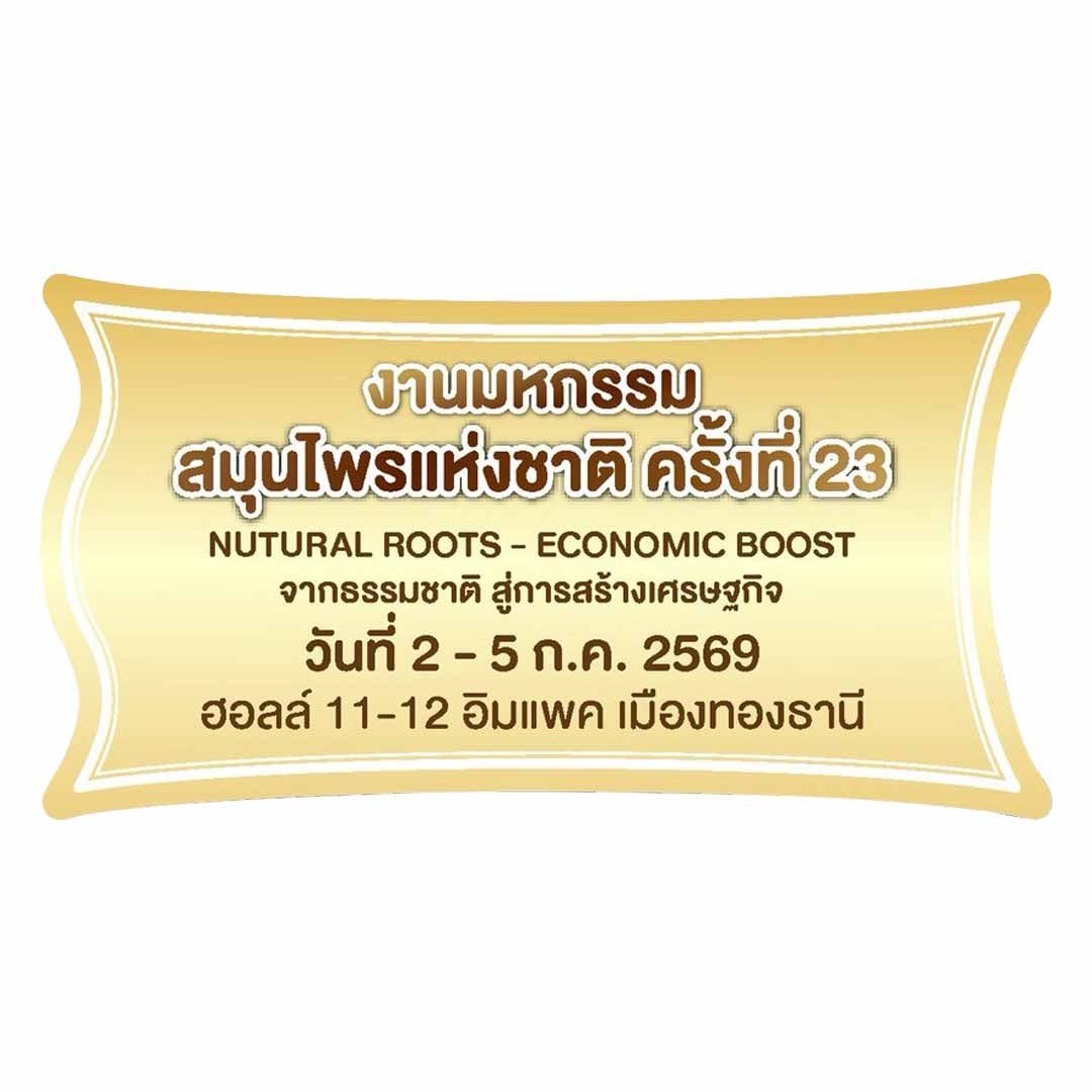 มหกรรมสมุนไพรแห่งชาติ ครั้งที่ 23