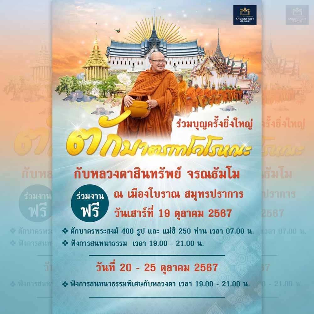 ตักบาตรเทโวโรหณะ ณ เมืองโบราณ สมุทรปราการ