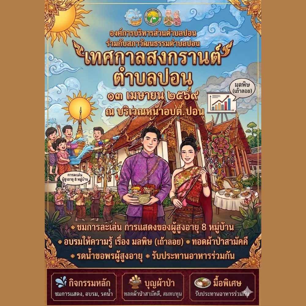 เทศกาลสงกรานต์ตำบลปอน