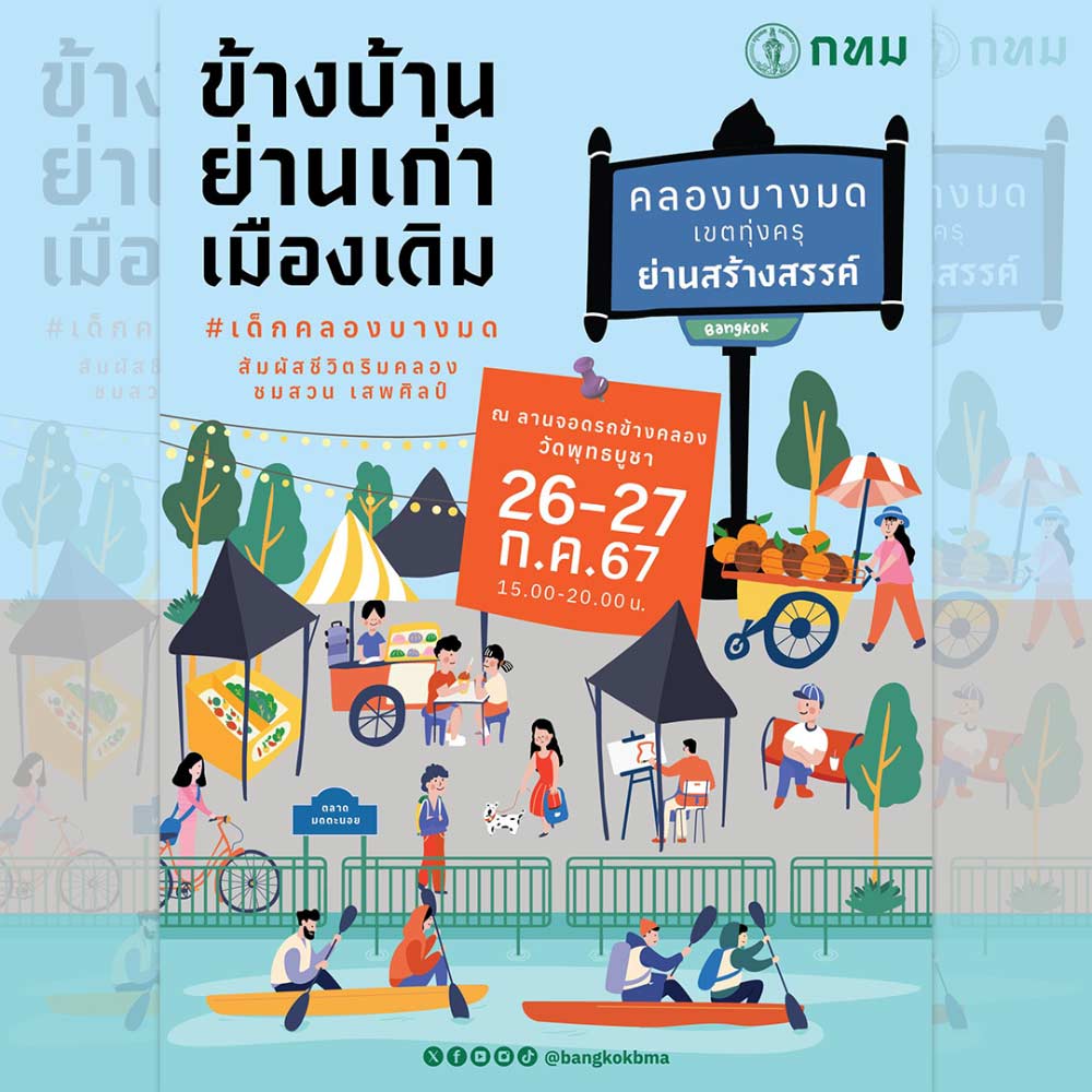 ข้างบ้าน ย่านเก่า เมืองเดิม #เด็กคลองบางมด