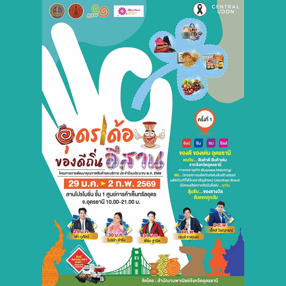 อุดรเด้อ ของดีถิ่นอีสาน