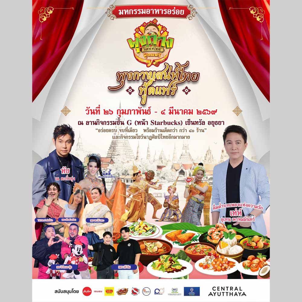 พุงกางเสน่ห์ไทยฟู้ดแฟร์