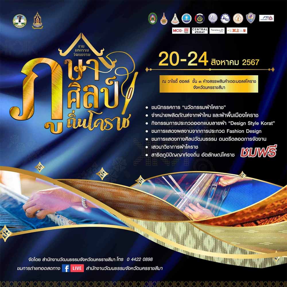 ภูษาศิลป์ ถิ่นโคราช
