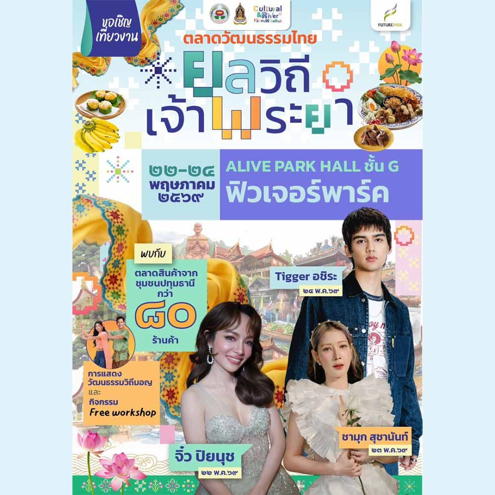 ยลวิถีเจ้าพระยา สัมผัสเสน่ห์วัฒนธรรมใกล้กรุง
