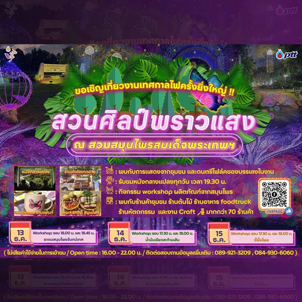 สวนศิลป์พราวแสง ณ สวนสมุนไพรสมเด็จพระเทพรัตนราชสุดาฯ