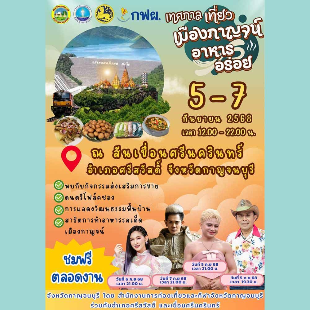 เทศกาลเที่ยวเมืองกาญจน์ อาหารอร่อย