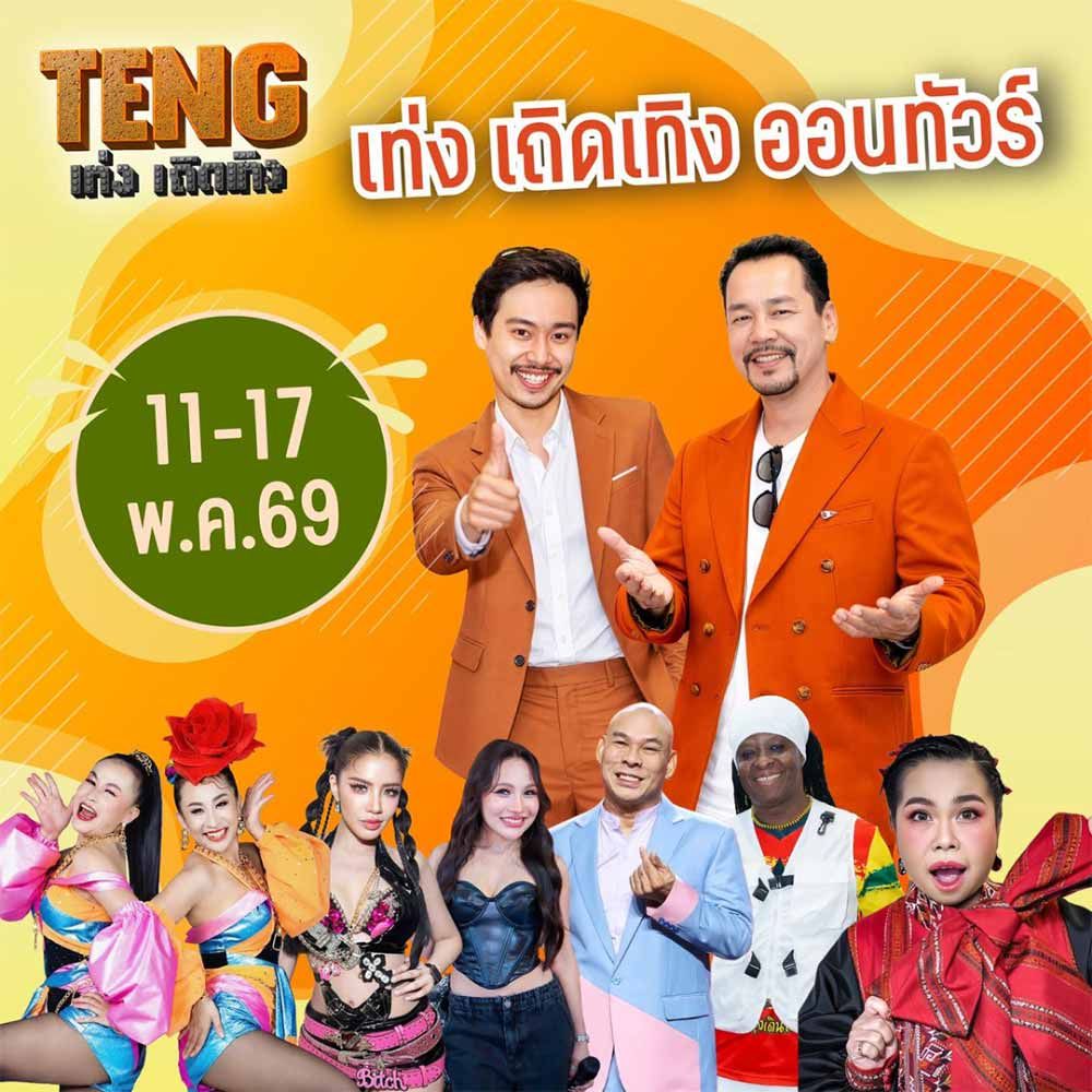 เท่ง เถิดเทิง ออนทัวร์