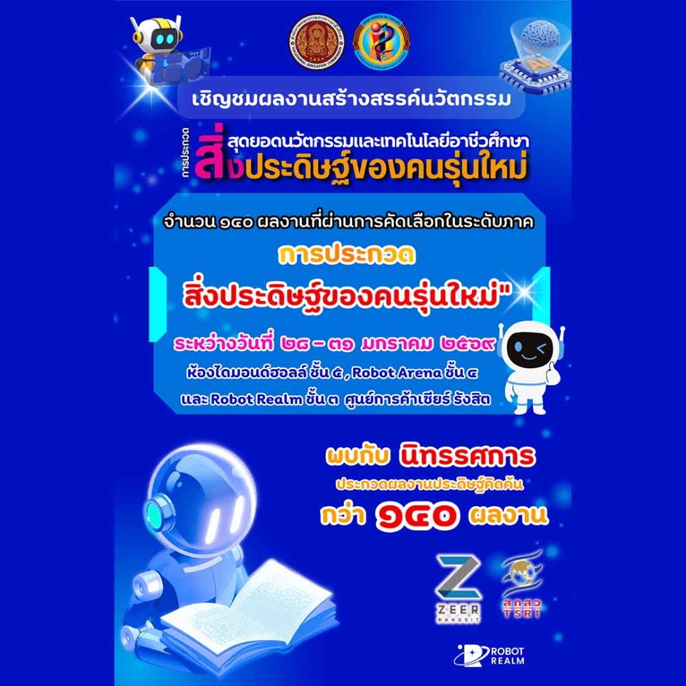 สิ่งประดิษฐ์ของคนรุ่นใหม่