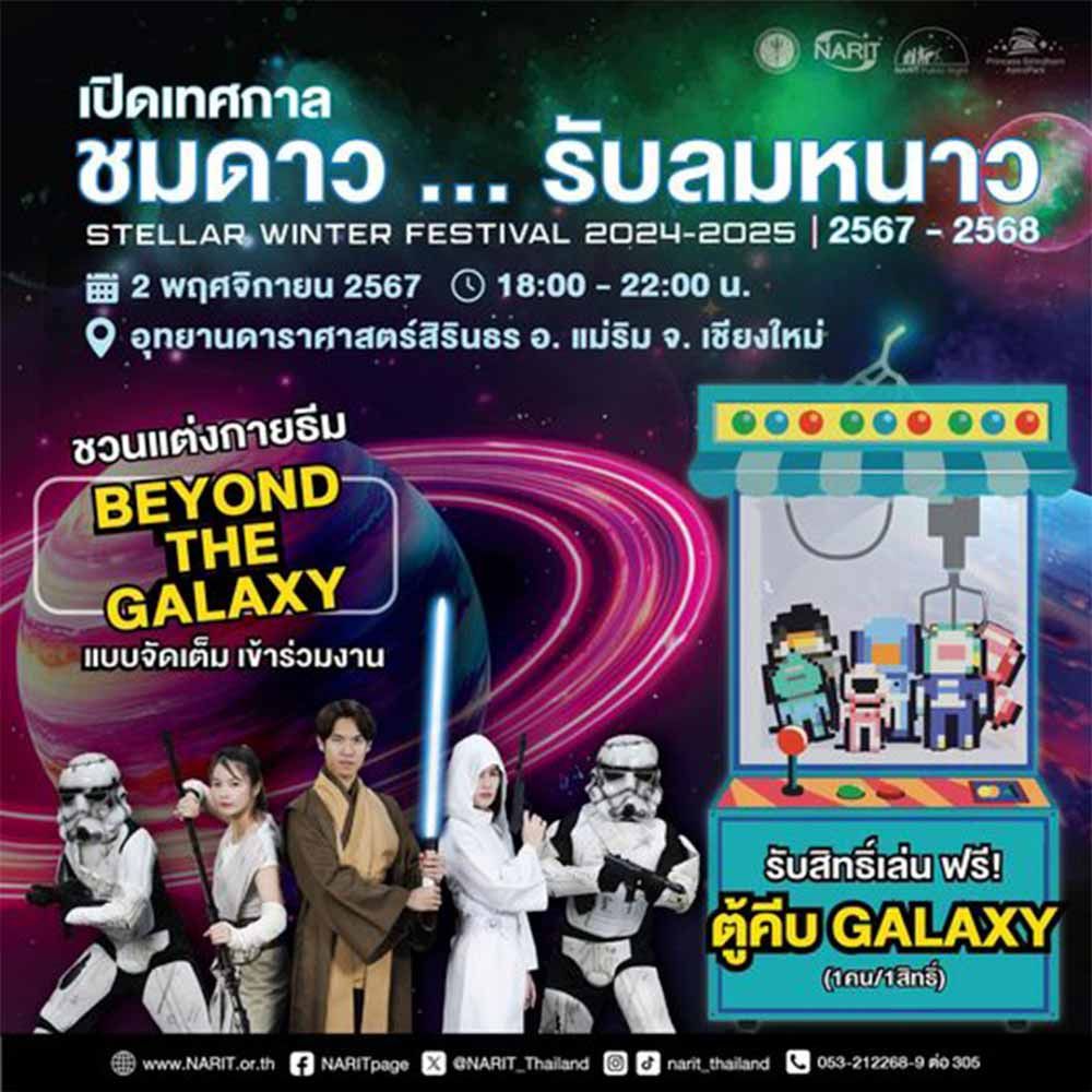 เปิดเทศกาลชมดาวรับลมหนาว