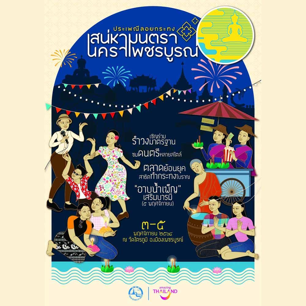 ประเพณีลอยกระทง เสน่หามนตรานคราเพชรบูรณ์