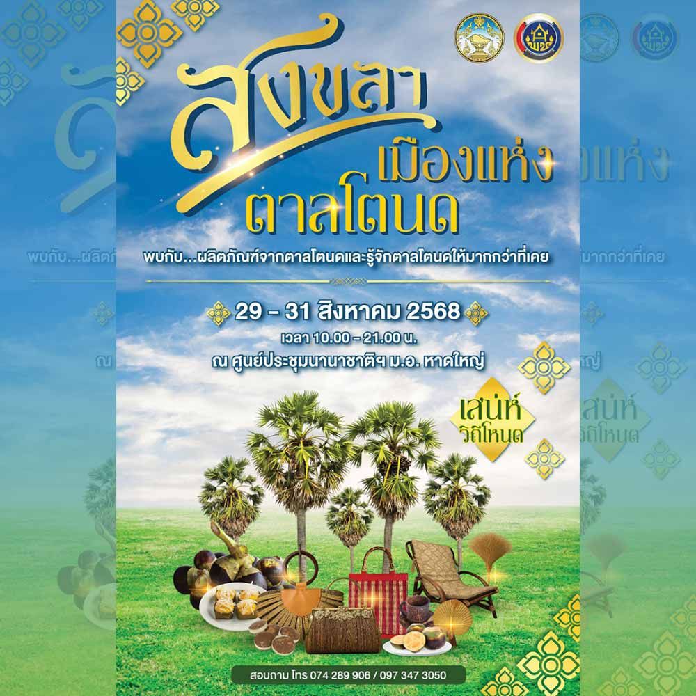 สงขลา เมืองแห่งตาลโตนด