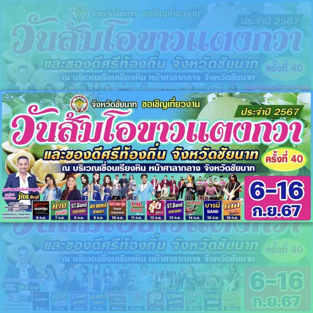วันส้มโอขาวแตงกวาและของดีศรีท้องถิ่น ครั้งที่ 40 ประจำปี 2567