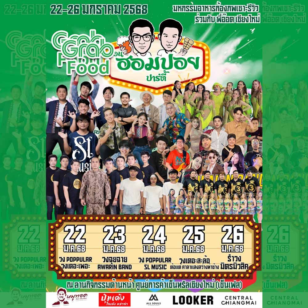 ฮอมปอย ปาร์ตี้