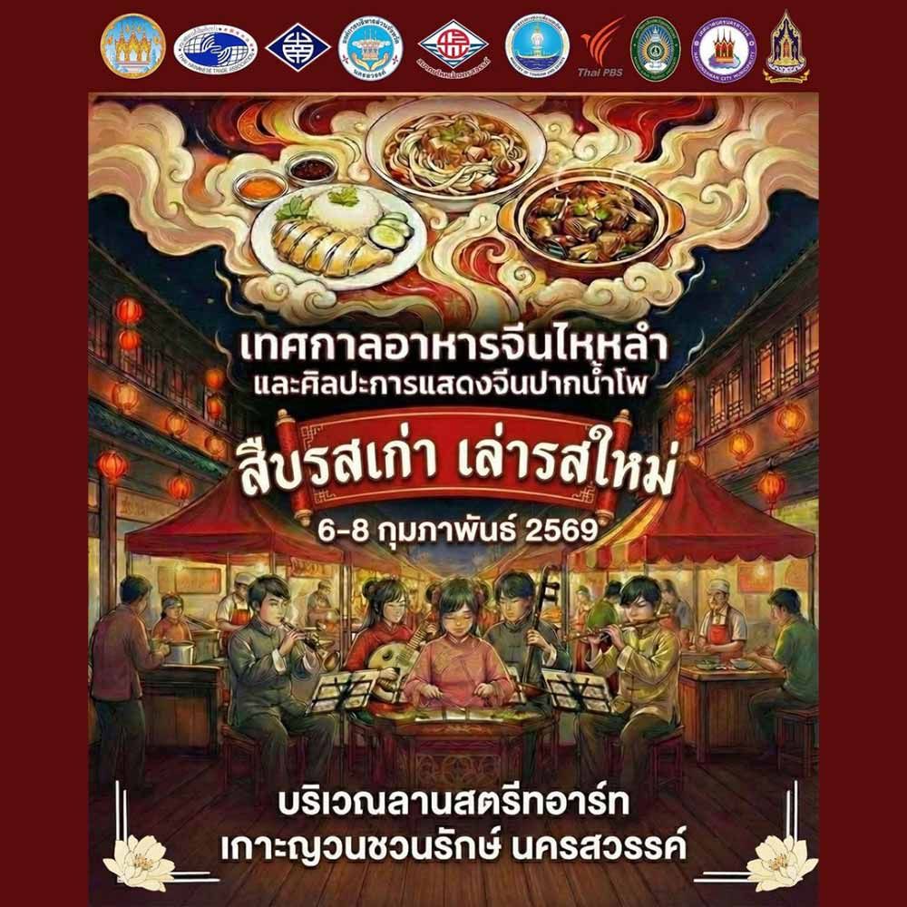 เทศกาลอาหารจีนไหหลำและศิลปะการแสดงจีนปากน้ำโพ