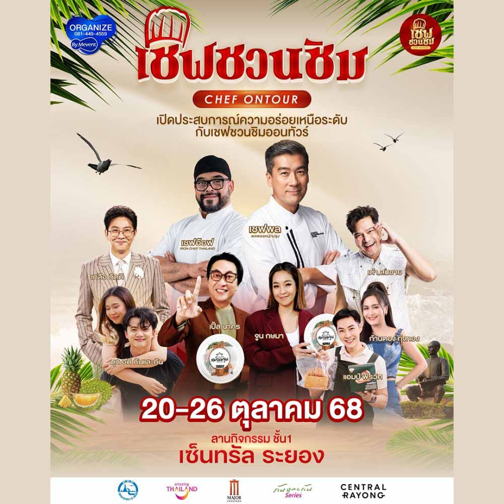 เชฟชวนชิมออนทัวร์