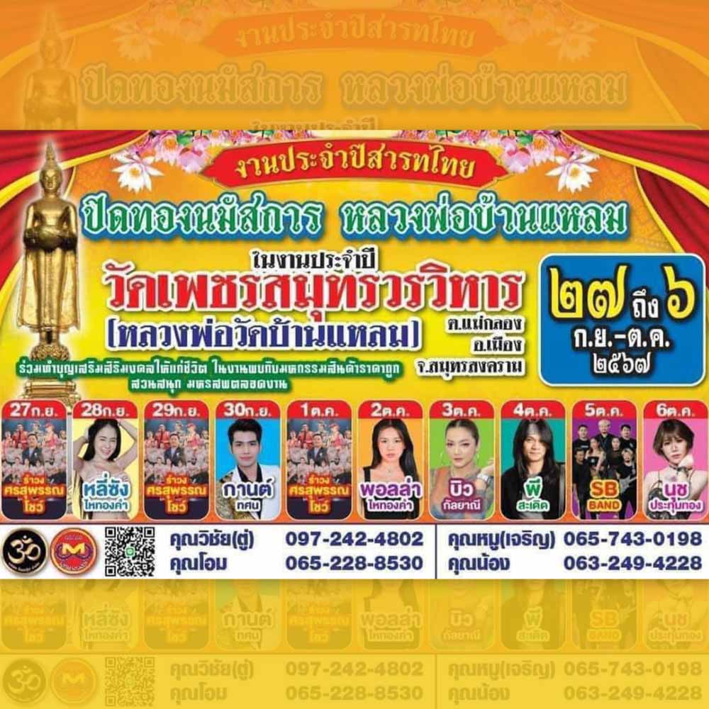 งานประจำปีสารทไทย ปิดทองนมัสการ หลวงพ่อบ้านแหลม