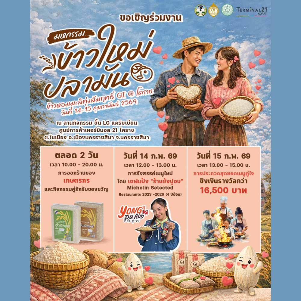 มหกรรมข้าวใหม่ปลามัน