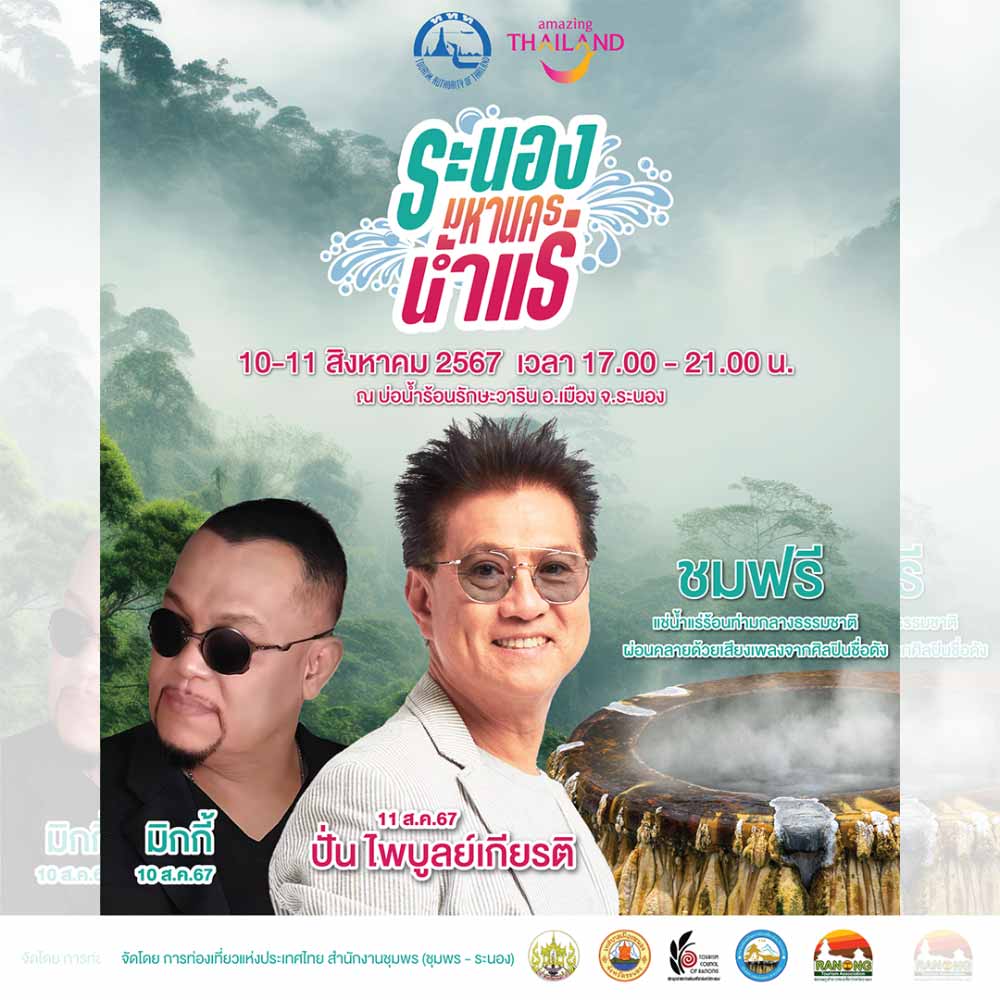 ระนอง มหานครน้ำแร่ ณ บ่อน้ำร้อนรักษะวาริน อ.เมือง จ.ระนอง