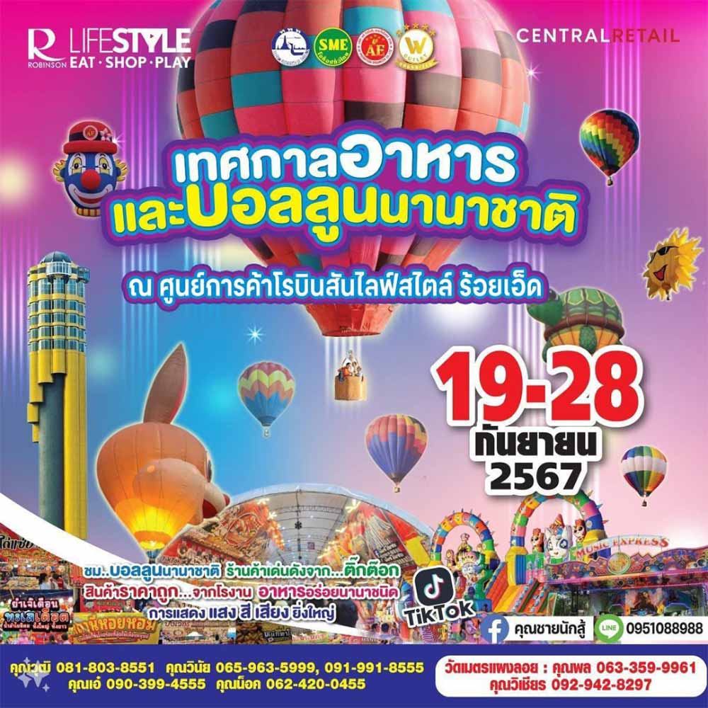 เทศกาลอาหารและบอลลูนนานาชาติ