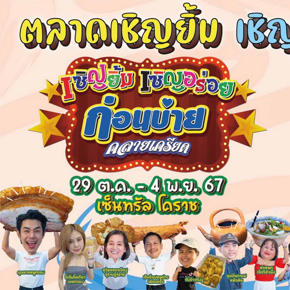ตลาดเชิญยิ้ม เชิญอร่อย @เซ็นทรัล โคราช