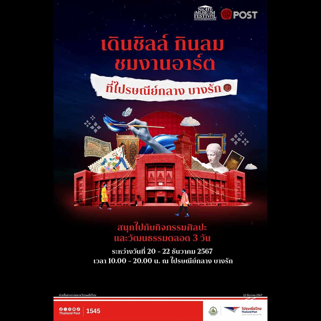 Night At The Museum Festival 2024 @ไปรษณีย์กลางบางรัก