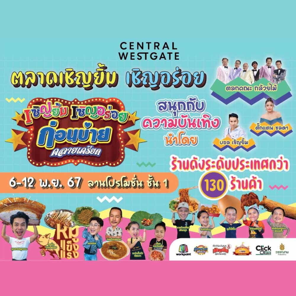 ตลาดเชิญยิ้ม เชิญอร่อย @เซ็นทรัล เวสต์เกต
