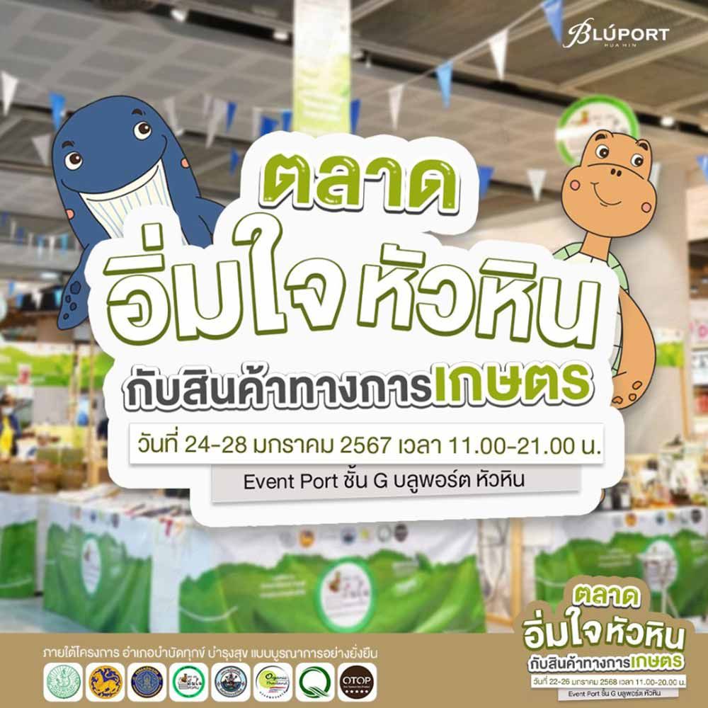 ตลาดอิ่มใจหัวหิน