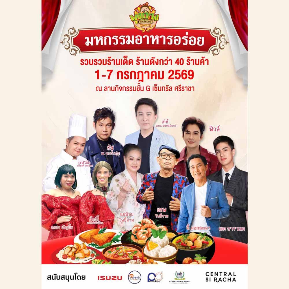 พุงกางเสน่ห์ไทยฟู้ดแฟร์