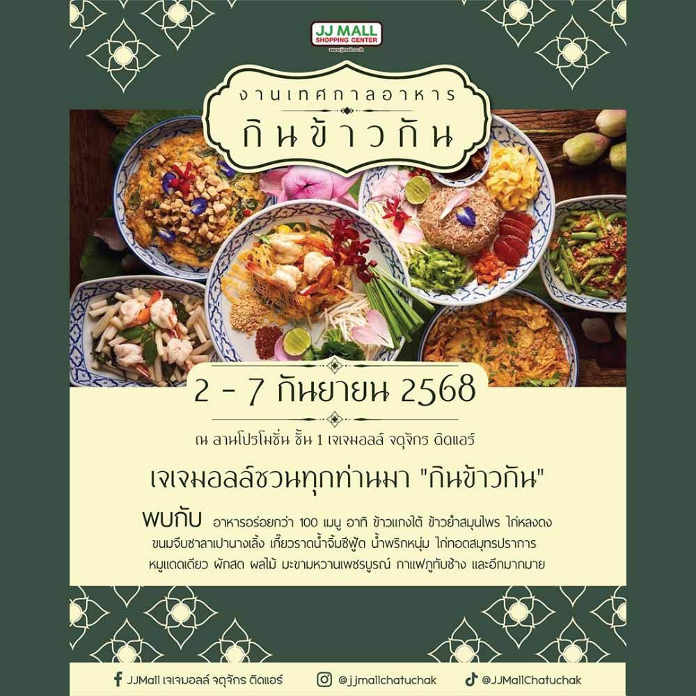 กินข้าวกัน