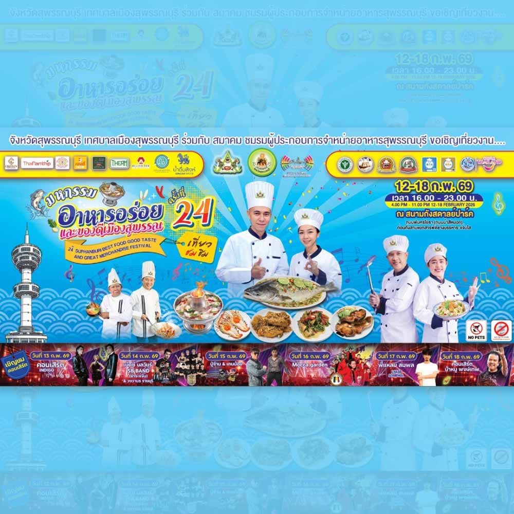 มหกรรมอาหารอร่อยและของดีเมืองสุพรรณ ครั้งที่ 24 ประจำปี 2569
