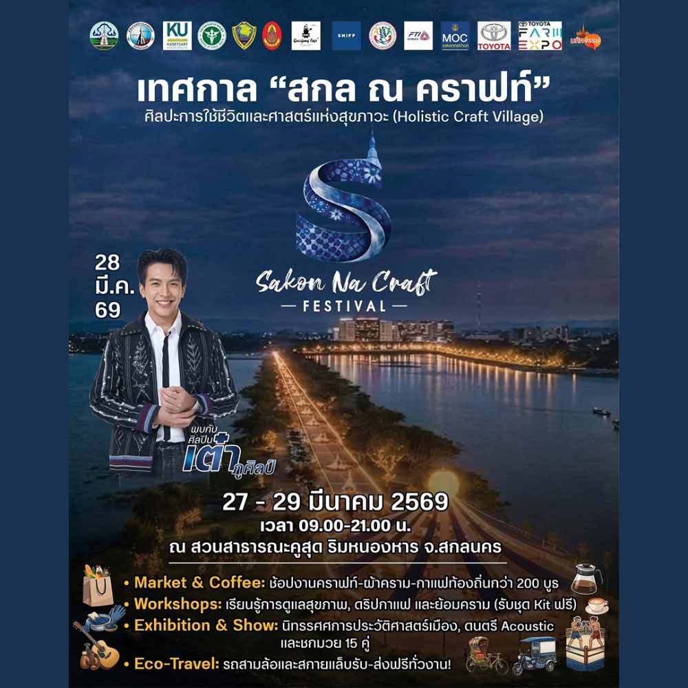 สกล ณ คราฟท์