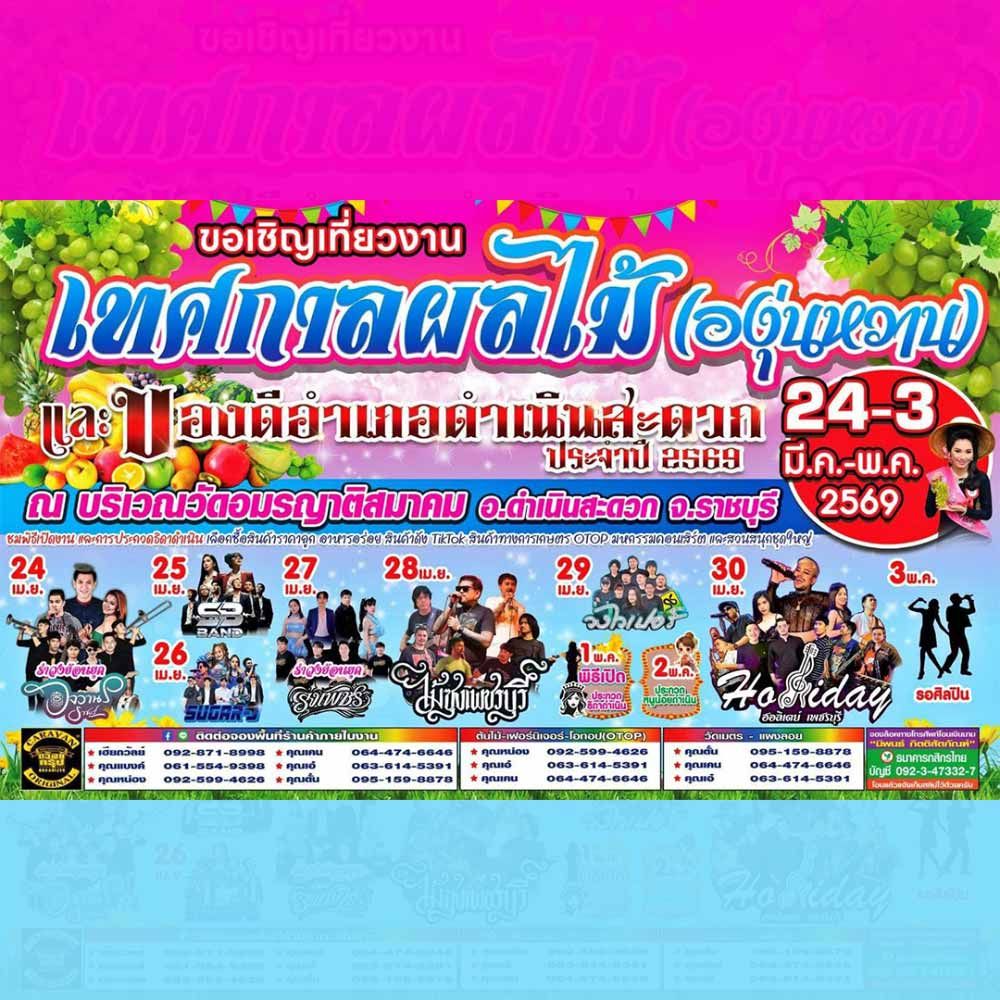 เทศกาลผลไม้ (องุ่นหวาน) และของดีอำเภอดำเนินสะดวก