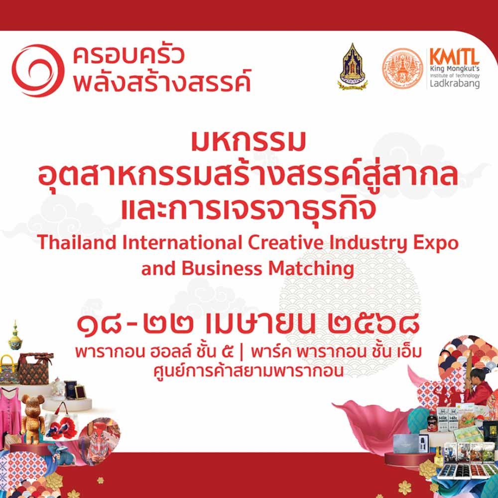 มหกรรมอุตสาหกรรมสร้างสรรค์สู่สากลและการเจรจาธุรกิจ